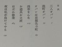 三人オバン　初版帯付/川口松太郎・遺作集