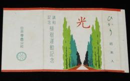 【記念たばこパッケージ】講和記念　植樹運動記念　日本専売公社　昭和26年頃/講和条約