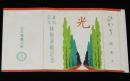 【記念たばこパッケージ】講和記念　植樹運動記念　日本専売公社　昭和26年頃/講和条約