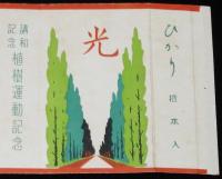 【記念たばこパッケージ】講和記念　植樹運動記念　日本専売公社　昭和26年頃/講和条約