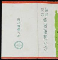 【記念たばこパッケージ】講和記念　植樹運動記念　日本専売公社　昭和26年頃/講和条約