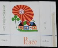 【記念たばこパッケージ】簡易保険 創業50周年記念 1966　日本専売公社　昭和41年
