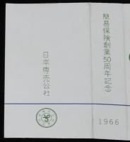 【記念たばこパッケージ】簡易保険 創業50周年記念 1966　日本専売公社　昭和41年