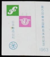 【記念たばこパッケージ】第5回 東京国際見本市記念 1963　日本専売公社 昭和38年