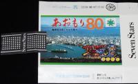 【記念たばこパッケージ】青森市制施行80周年記念 1978　青森市街とねぶた祭り/八甲田山