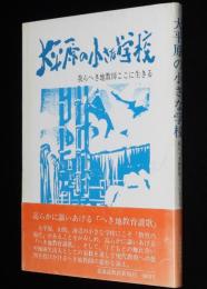 大平原の小さな学校　我らへき地教師ここに生きる　初版帯付