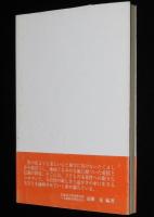 大平原の小さな学校　我らへき地教師ここに生きる　初版帯付