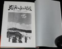 大平原の小さな学校　我らへき地教師ここに生きる　初版帯付