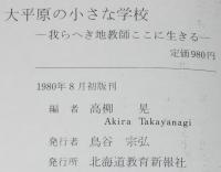 大平原の小さな学校　我らへき地教師ここに生きる　初版帯付