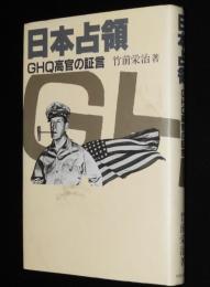日本占領　GHQ高官の証言　憲法制定/政治犯釈放/神道指令と宗教政策