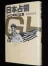 日本占領　GHQ高官の証言　憲法制定/政治犯釈放/神道指令と宗教政策