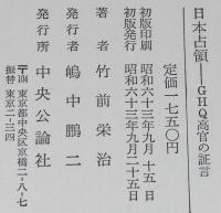 日本占領　GHQ高官の証言　憲法制定/政治犯釈放/神道指令と宗教政策