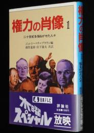 評論社の現代選書38　権力の肖像（1）二十世紀を揺るがせた人々