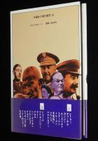 評論社の現代選書38　権力の肖像（1）二十世紀を揺るがせた人々