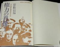 評論社の現代選書38　権力の肖像（1）二十世紀を揺るがせた人々