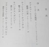 評論社の現代選書38　権力の肖像（1）二十世紀を揺るがせた人々