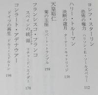 評論社の現代選書38　権力の肖像（1）二十世紀を揺るがせた人々