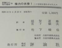 評論社の現代選書38　権力の肖像（1）二十世紀を揺るがせた人々