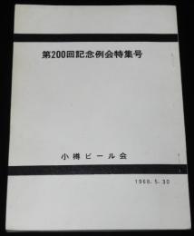 【小冊子】小樽ビール会　第200回記念例会特集号