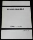 【小冊子】小樽ビール会　第200回記念例会特集号