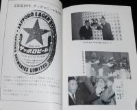 【小冊子】小樽ビール会　第200回記念例会特集号