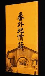 番外地情話　網走番外地/網走刑務所