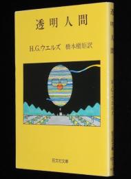 透明人間　旺文社文庫