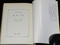 透明人間　旺文社文庫