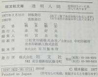 透明人間　旺文社文庫