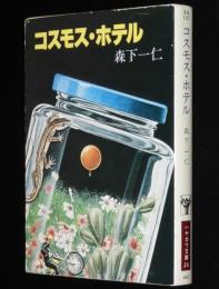 コスモス・ホテル　ハヤカワ文庫JA