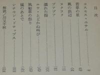 コスモス・ホテル　ハヤカワ文庫JA