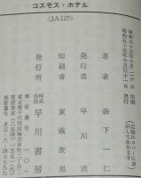 コスモス・ホテル　ハヤカワ文庫JA