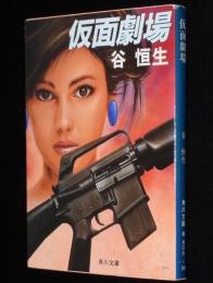 仮面劇場　角川文庫