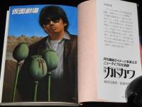 仮面劇場　角川文庫