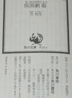 仮面劇場　角川文庫