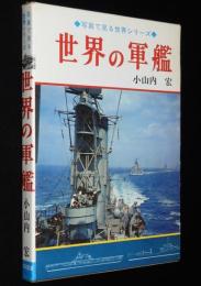 写真で見る世界シリーズ　世界の軍艦　箱入