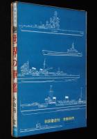 写真で見る世界シリーズ　世界の軍艦　箱入