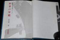 写真で見る世界シリーズ　世界の軍艦　箱入