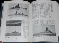 写真で見る世界シリーズ　世界の軍艦　箱入