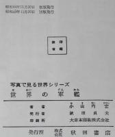 写真で見る世界シリーズ　世界の軍艦　箱入