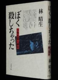 ぼく 殺しちゃった　小学生殺人事件