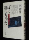 ぼく 殺しちゃった　小学生殺人事件