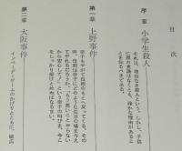 ぼく 殺しちゃった　小学生殺人事件