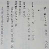 ぼく 殺しちゃった　小学生殺人事件
