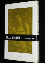 禁じられた女性崇拝