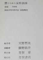 禁じられた女性崇拝