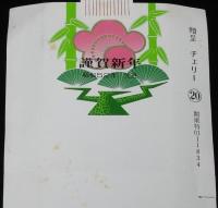 【年賀たばこパッケージ】謹賀新年　昭和52年　2種セット　日本専売公社/関東
