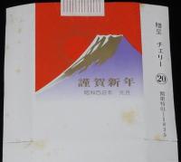 【年賀たばこパッケージ】謹賀新年　昭和52年　2種セット　日本専売公社/関東