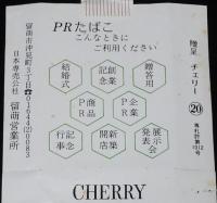 【PRたばこパッケージ】PRたばこ こんなときにご利用ください　日本専売公社 留萌営業所