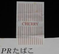 【PRたばこパッケージ】PRたばこ こんなときにご利用ください　日本専売公社 留萌営業所
